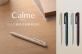 ぺんてる、静音油性ボールペンシリーズ「Calme（カルム）」に、日常に溶け込む新定番色と、秋の風景を表現した限定色