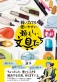 車椅子ライターが「使いにくい」を解決する文具を厳選『弱い力でも使いやすい 頼もしい文具たち』発刊