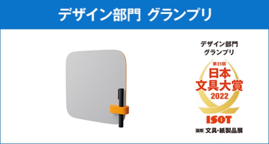 ＜デザイン部門グランプリ＞㈱コスモテックのwemo paper flip board［WEB会議用ビジュアル筆談ツール］　