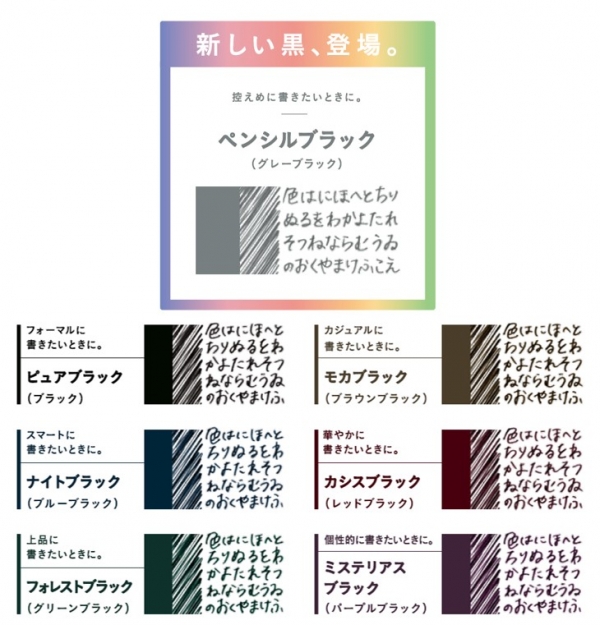 限定色のペンシルブラックを加えた&quot;7色の黒&quot;で展開