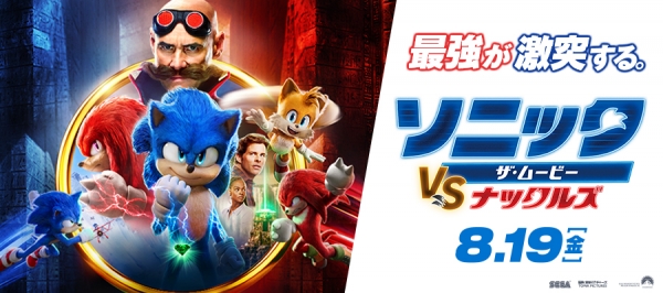『ソニック・ザ・ムービー／ソニックVSナックルズ』