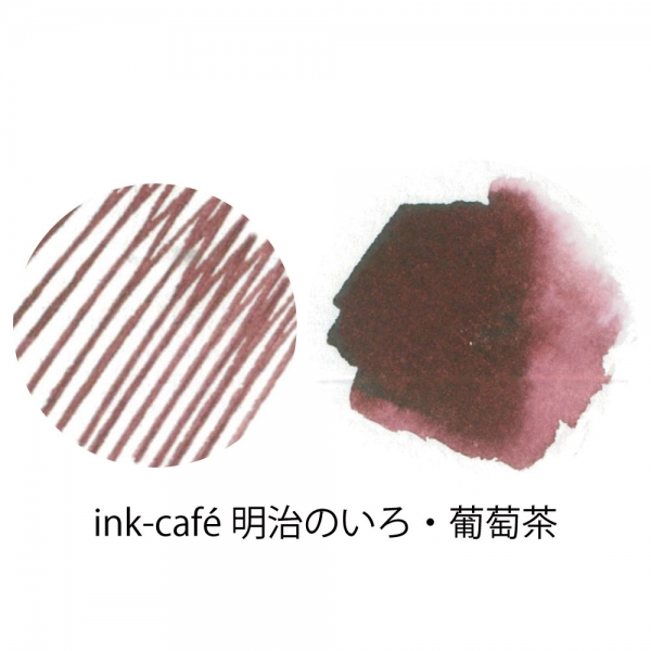 楽天ブックスでは人気インク『ink-cafe明治のいろ 葡萄茶』とのセットを販売