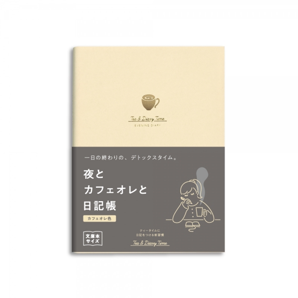 ●夜とカフェオレと日記帳(ダイゴー)・・・880円