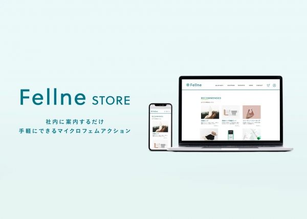 Fellne事業③：フェムアクションの導入サポート   ご契約企業＆従業員様限定のフェムアクション関連商品が購入できる、 「Fellne Store」も展開します。