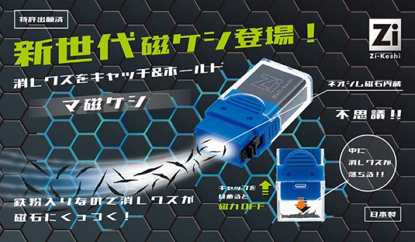 機能性部門最優秀賞・マ磁ケシ(クツワ)