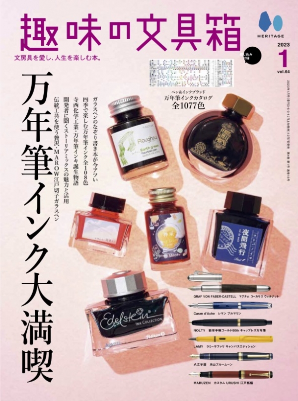 『趣味の文具箱』2023年1月号／表紙