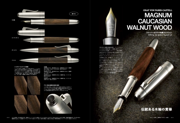 『趣味の文具箱』2023年1月号／ファーバーカステル伯爵コレクション「マグナム コーカサス ウォルナット」爆誕