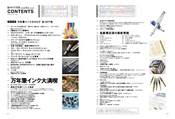 『趣味の文具箱』2023年1月号／目次