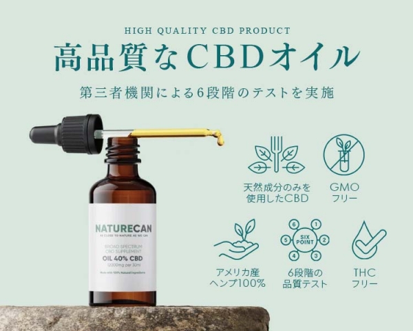 【注目出展社】Naturecan（ネイチャーカン）商品名：高品質で安全なCBD製品