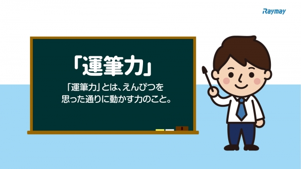 運筆力