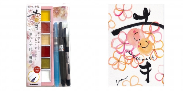 筆ぺん花咲く書道/幸（しあわせ）の書