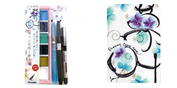 筆ぺん花咲く書道/夢叶（ゆめかなう）の書