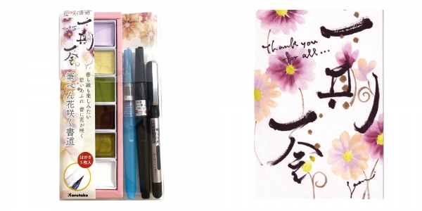 筆ぺん花咲く書道/一期一会（いちごいちえ）の書