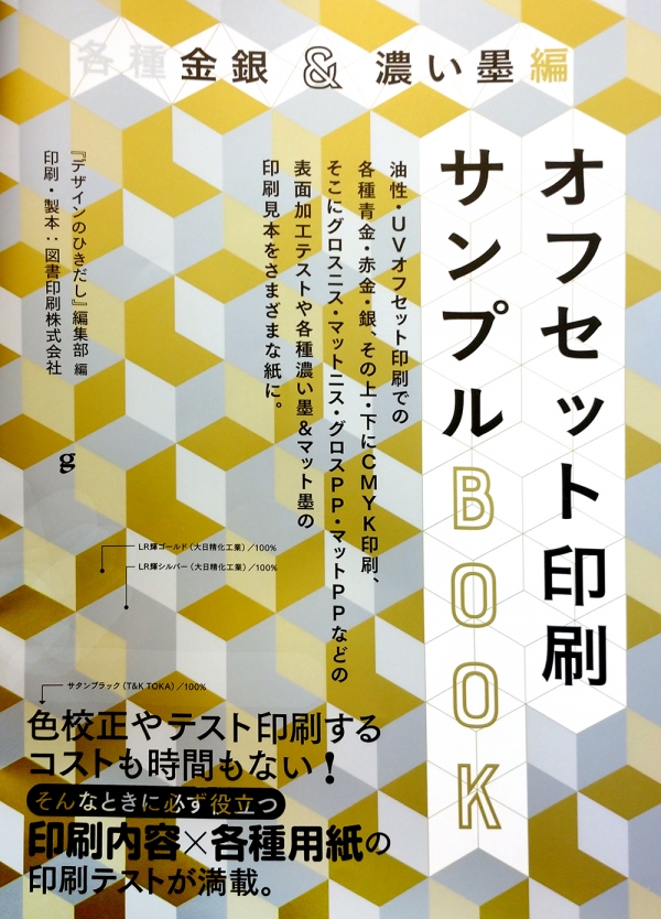 書名：各種金銀＆濃い墨編　オフセット印刷サンプルBOOK