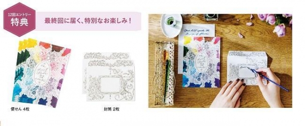 最終回に届く、特別なお楽しみ！【12回エントリーキャンペーン特典】