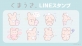 サンエックスキャラクター「くまうさ」のLINEスタンプが登場！
