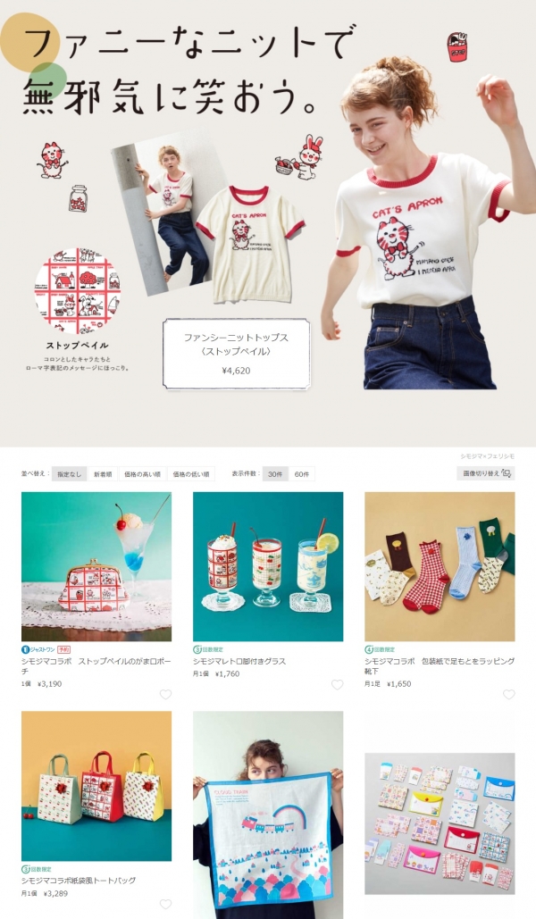 「シモジマ」・フェリシモ「シロップ.」特設サイト