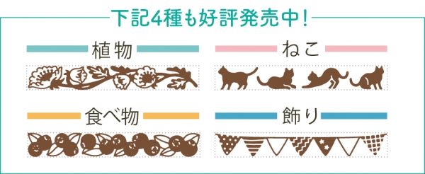 ※使用事例は、2022年8月に発売した4種類のデザイン「植物」「ねこ」「食べ物」「飾り」のスタンプを使用しています。