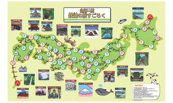 裏面   日本一周　鉄道すごろく