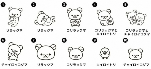 リラックマやキイロイトリ、コリラックマにチャイロイコグマのかわいい10種類から選ぶことができます。