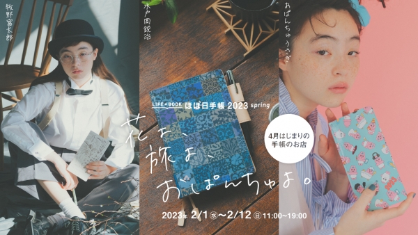 発売記念イベント『花よ、旅よ、おぱんちゅよ。～4月はじまりの手帳のお店～』を開催