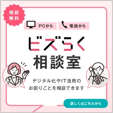 デジタル化の無料お悩み相談サービス「ビズらく相談室」