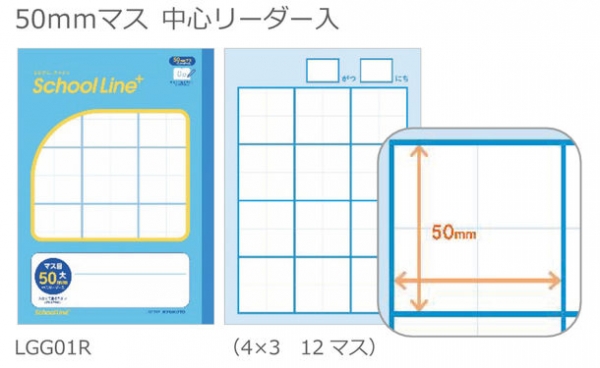 マス目 大(書字練習用)50mmマス 中心リーダー入 LGG01R