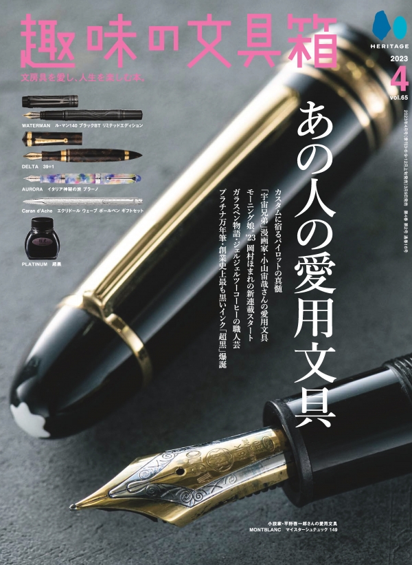 『趣味の文具箱』2023年4月号／表紙