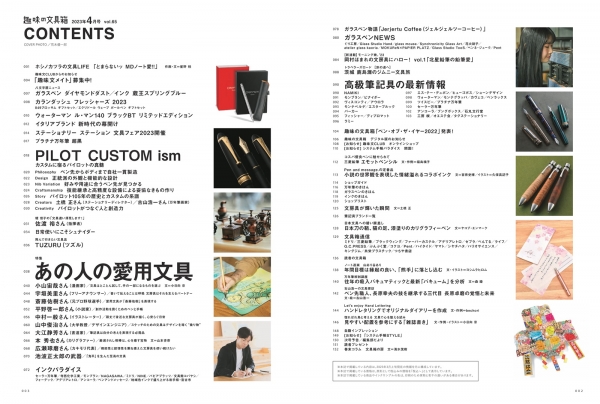 『趣味の文具箱』2023年4月号／目次