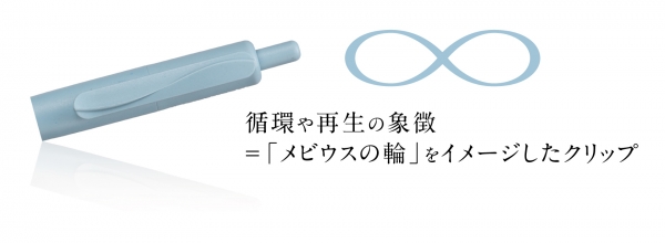穏やかな海をイメージした軸色と、循環や再生の象徴である「メビウスの輪」を取り入れたオーソドックスでミニマルな軸デザイン