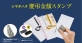 シヤチハタ　のし袋の金額欄にポンッとひと押しするだけのスタンプが新登場！「慶弔金額スタンプ」黒・薄墨2色のスタンプパッドがセット