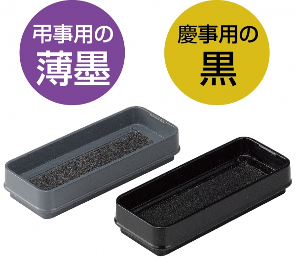 ・2色のスタンプパッドで慶事・弔事どちらにも対応可能