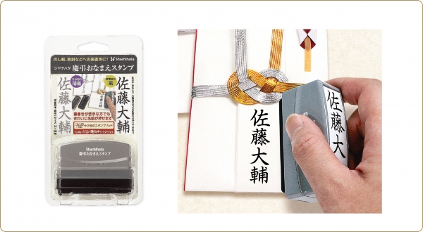●一緒に使うと便利な表書き用スタンプ！
