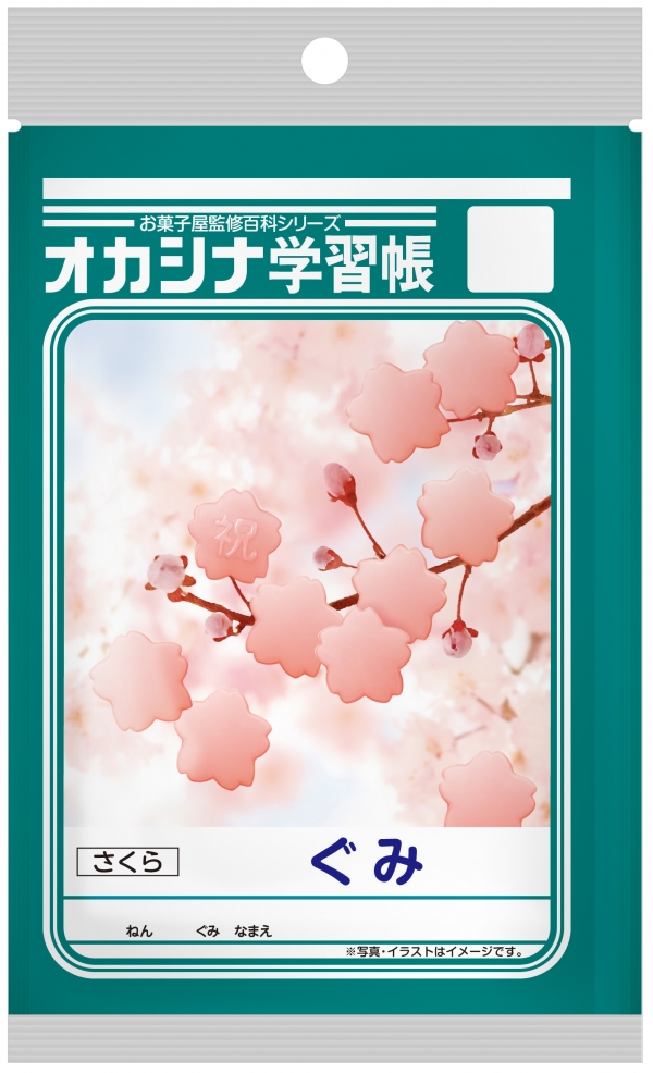 オカシナ学習帳　ぐみさくら