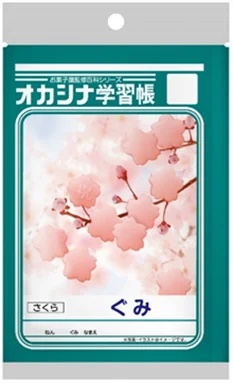 商品名： オカシナ学習帳　ぐみ