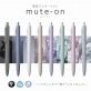 サンスター文具  音ハラに敏感な人に向けた静音ゲルボールペン『mute-on』発売