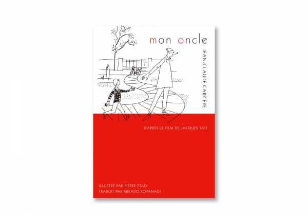 書籍『ぼくの伯父さん』 税込 1,870円（アノニマ・スタジオ）