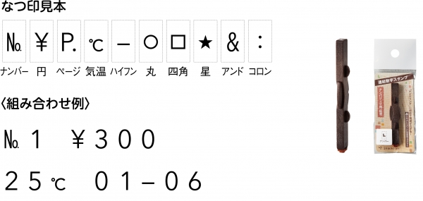 【ナンバリング用記号】  印面サイズ：3.2・2.3㎜（1本）