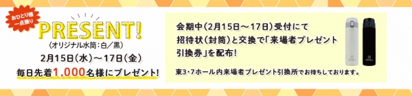 ■【来場者特典】招待状を持参の方へオリジナルグッズをプレゼント！ 会場に招待状（封筒）をご持参いただきますと、毎日先着1000名様にギフト・ショーオリジナルグッズをプレゼントします。ぜひ、お早目にご来場ください。