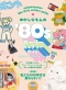 昭和の女の子カルチャーをぎゅっと集めた 書籍『ゆかしなもんの'80sガーリーカルチャーガイド』