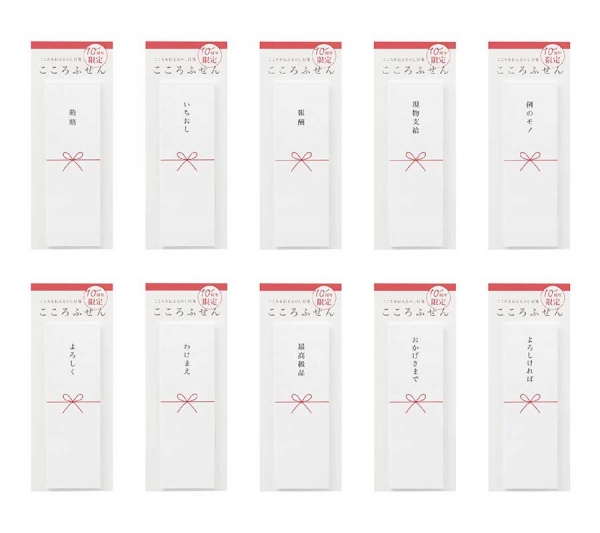 『こころふせん　10周年限定商品』