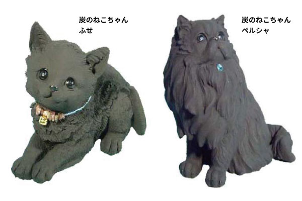 商品一例：炭のねこちゃん ふせ1,400円・ペルシャ2,300円