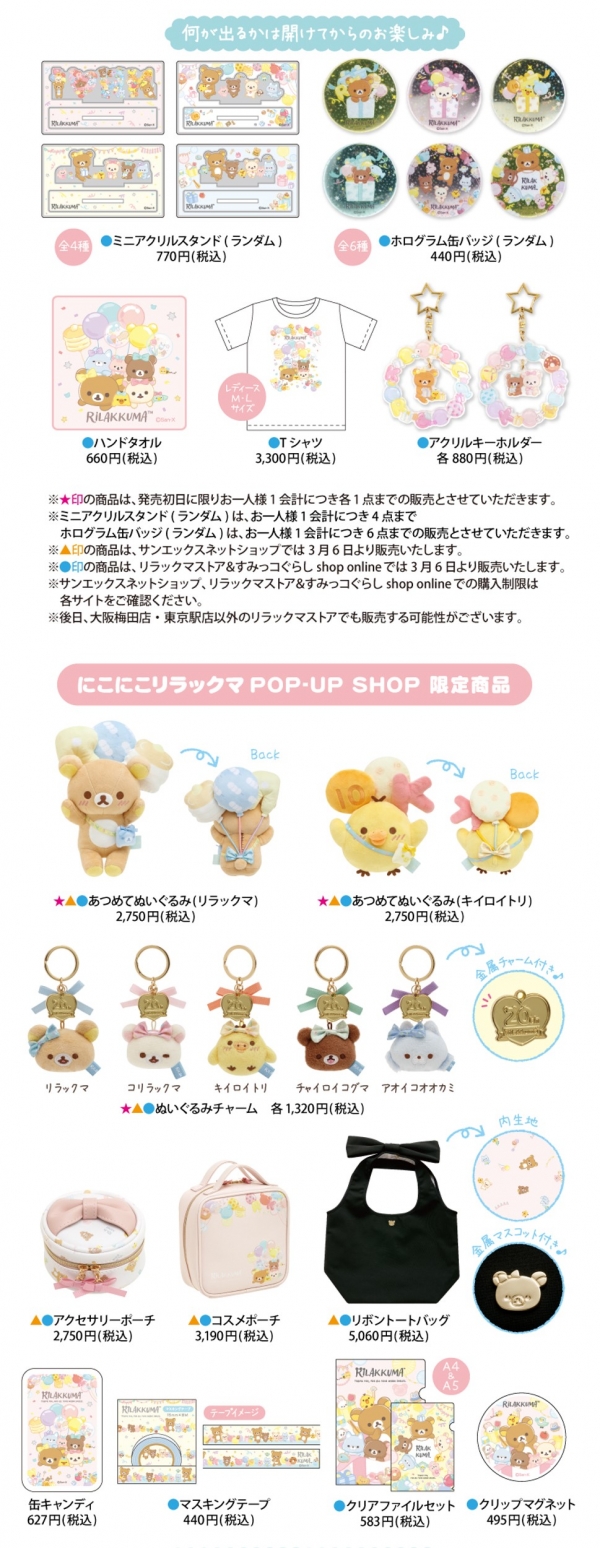 にこにこリラックマPOP-UP SHOP限定商品