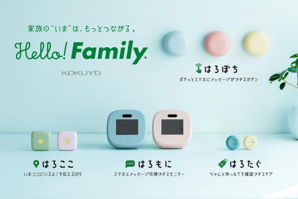 子どもの監視、管理ではない、新たな見守りの形を目指した4種のIoTデバイス