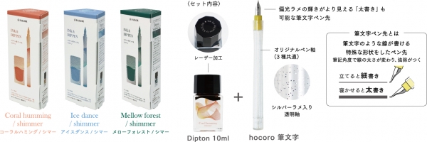 ■『つけペンインクセット- Dipton ＋ hocoro -』