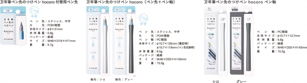◆万年筆ペン先のつけペンhocoro 中字、ペン軸、同時発売