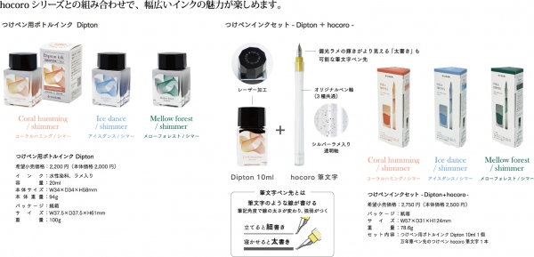 『つけペン用ボトルインク Dipton』、『つけペンインクセット- Dipton ＋ hocoro -』同時発売