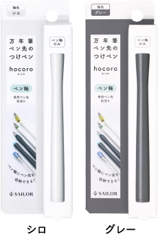 品名：万年筆ペン先のつけペン hocoro　ペン軸