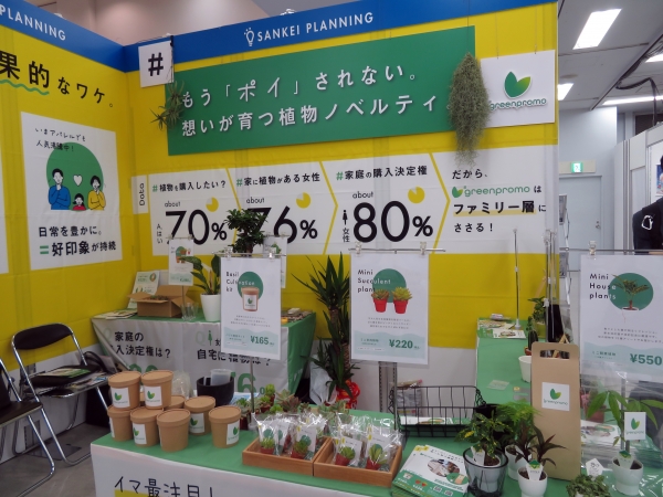 #greenpromo（ハッシュタグ グリーンプロモ）とは、 植物をノベルティにした新しいサービス  SANKEI プランニング