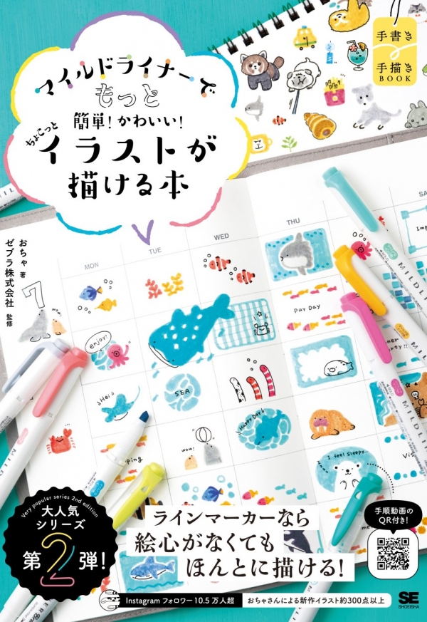『マイルドライナーでもっと簡単！かわいい！ ちょこっとイラストが描ける本』